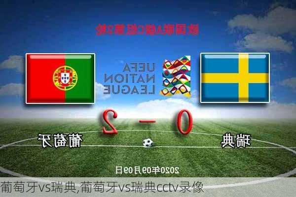葡萄牙vs瑞典,葡萄牙vs瑞典cctv录像